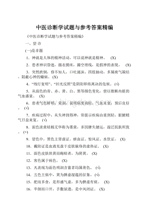 中医诊断学试题与参考答案精编Word文档下载推荐.docx