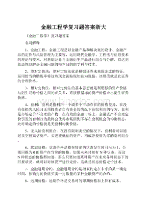 金融工程学复习题答案浙大Word格式文档下载.docx