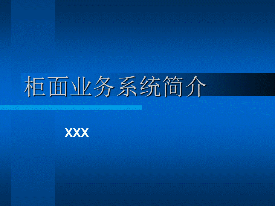 柜面业务系统简介.ppt