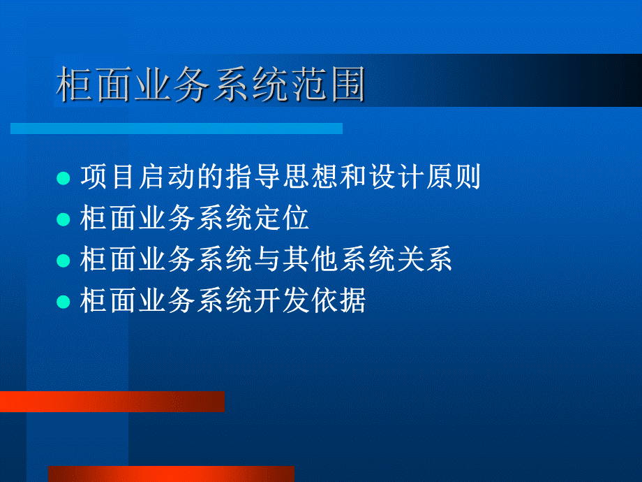 柜面业务系统简介.ppt_第2页