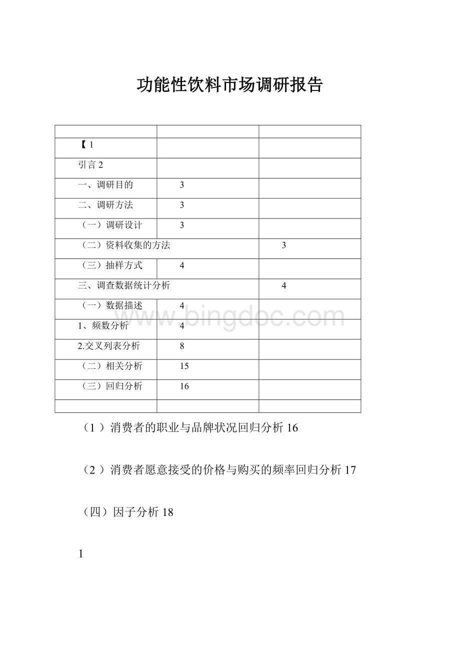 功能性饮料市场调研报告文档格式.docx_第1页