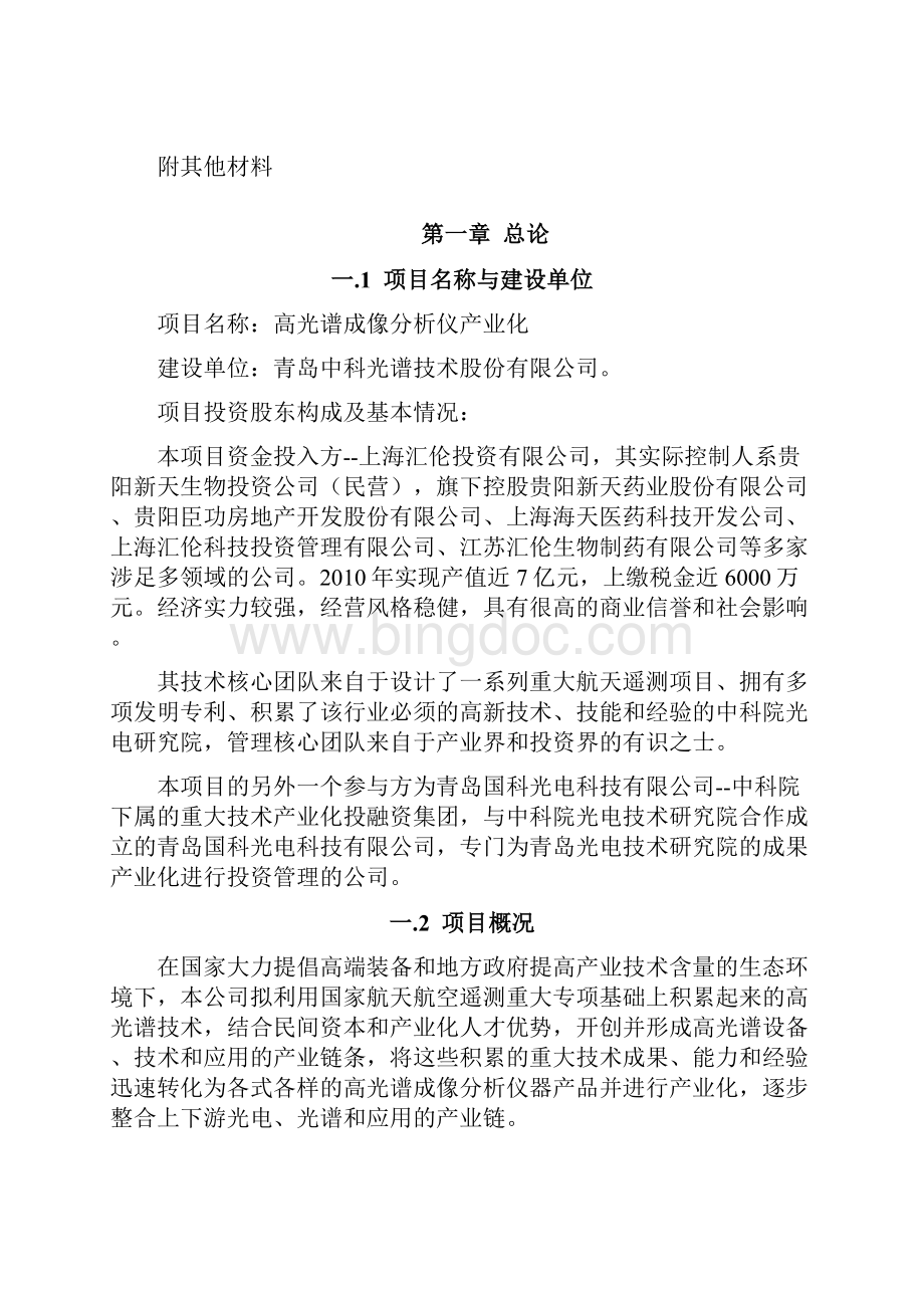 高光谱成像仪项目申请报告精品.docx_第2页