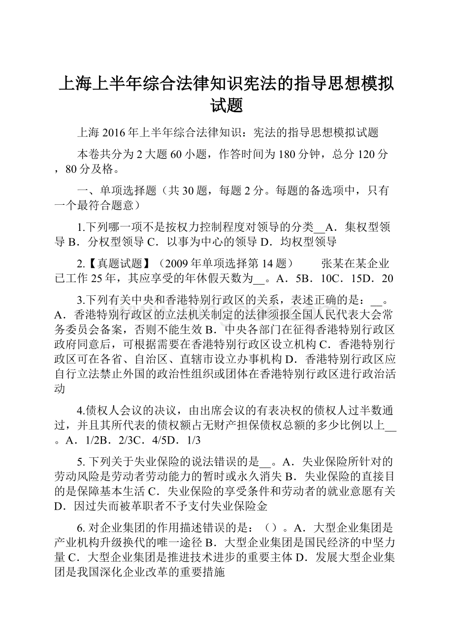 上海上半年综合法律知识宪法的指导思想模拟试题Word文档格式.docx_第1页