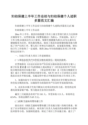 妇幼保健上半年工作总结与妇幼保健个人述职多篇范文汇编Word格式文档下载.docx