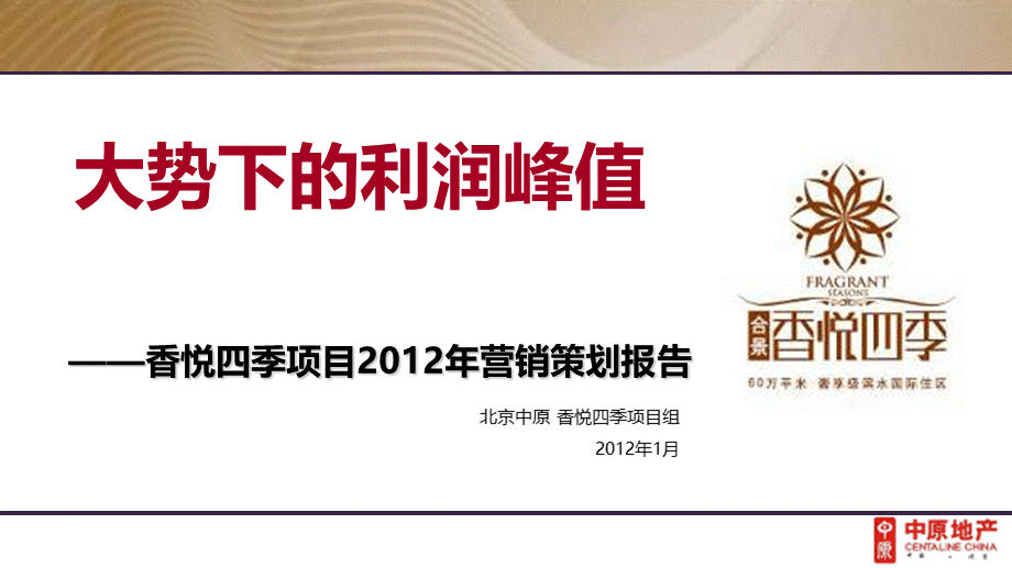 北京香悦四季项目2012年营销策划报告1453145245.ppt_第1页