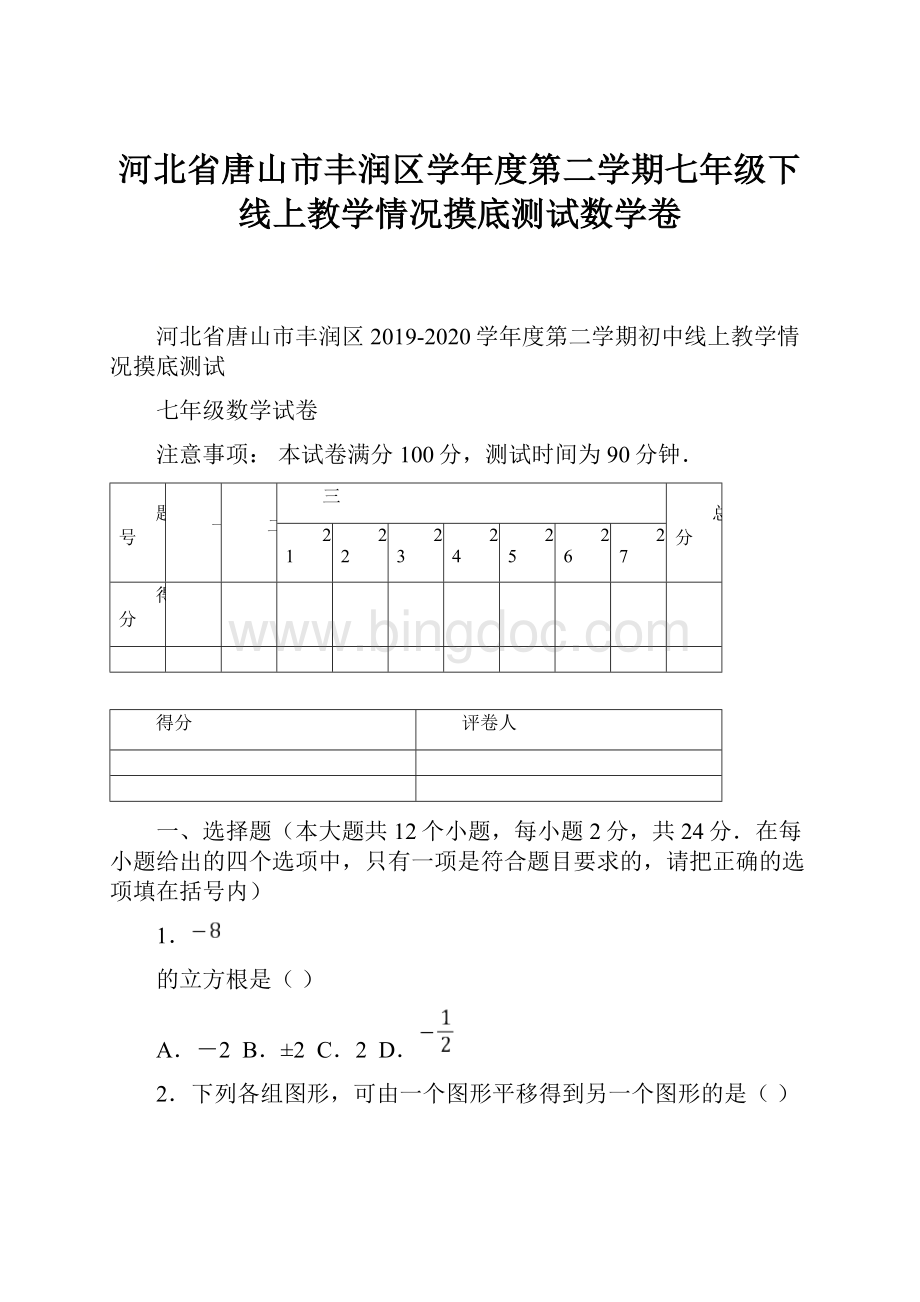 河北省唐山市丰润区学年度第二学期七年级下线上教学情况摸底测试数学卷.docx_第1页