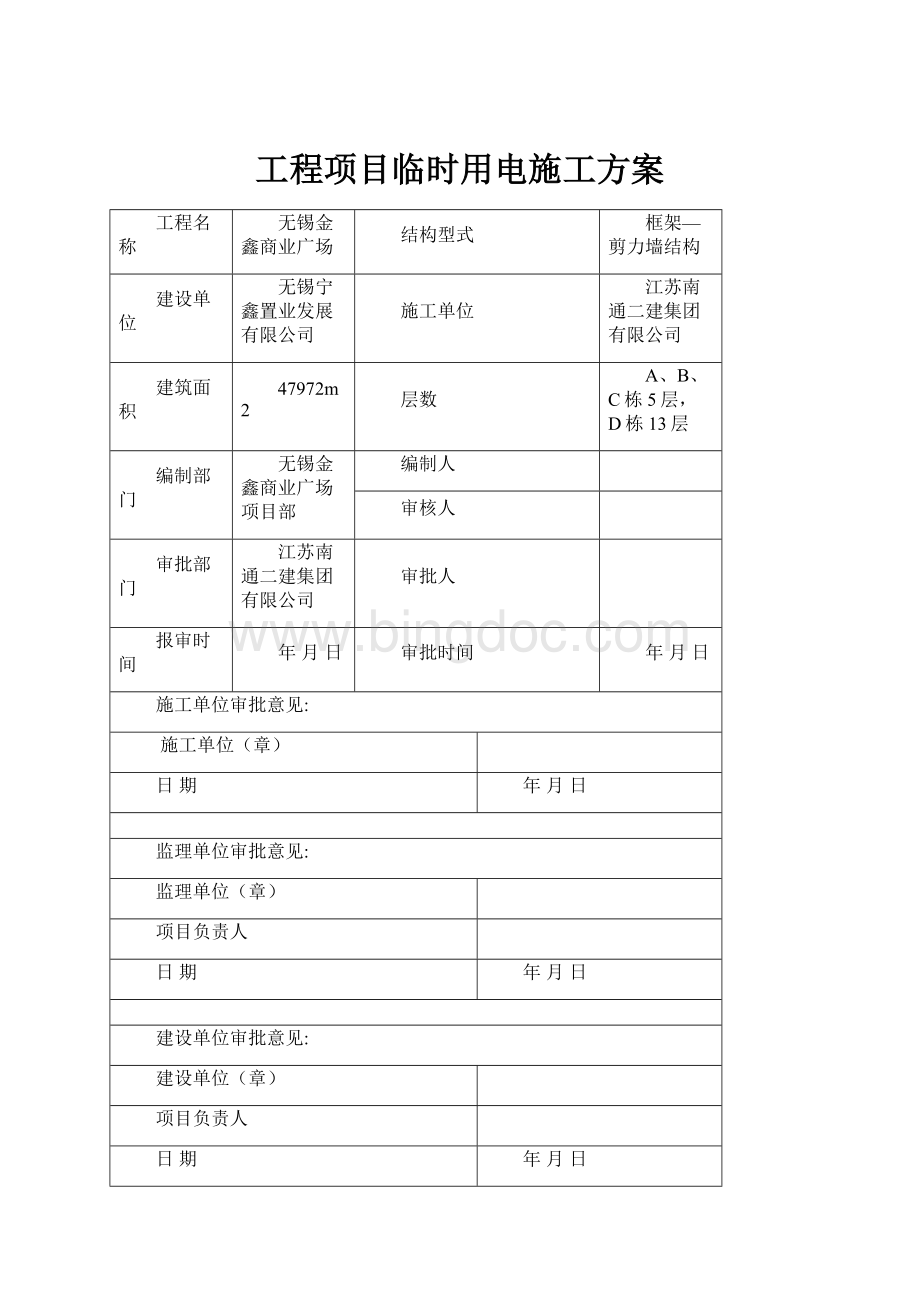 工程项目临时用电施工方案Word文档格式.docx