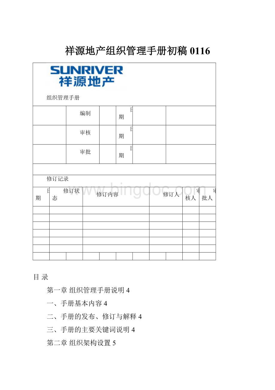 祥源地产组织管理手册初稿0116.docx_第1页