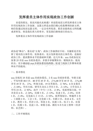 发挥委员主体作用实现政协工作创新.docx