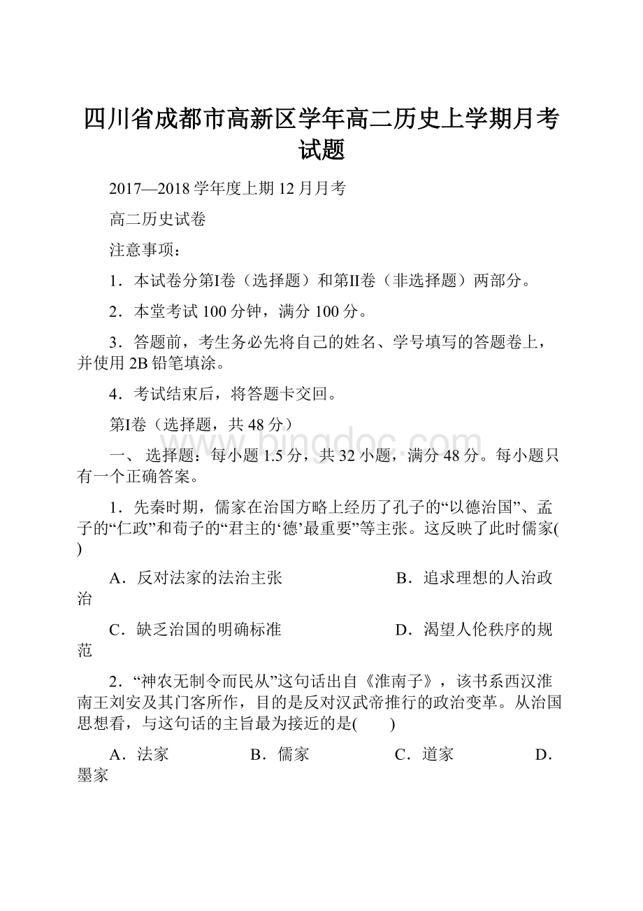 四川省成都市高新区学年高二历史上学期月考试题.docx_第1页