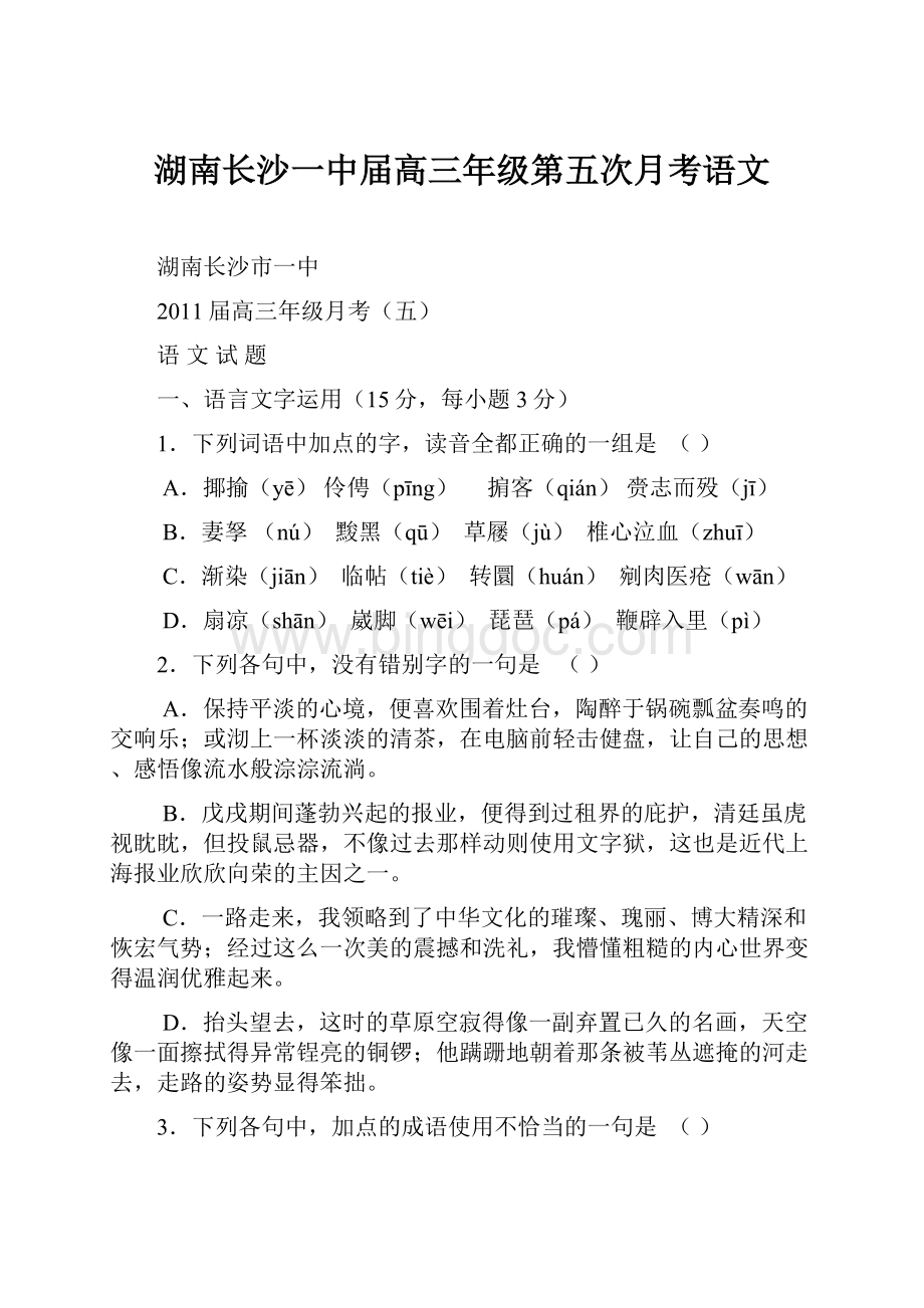 湖南长沙一中届高三年级第五次月考语文文档格式.docx_第1页