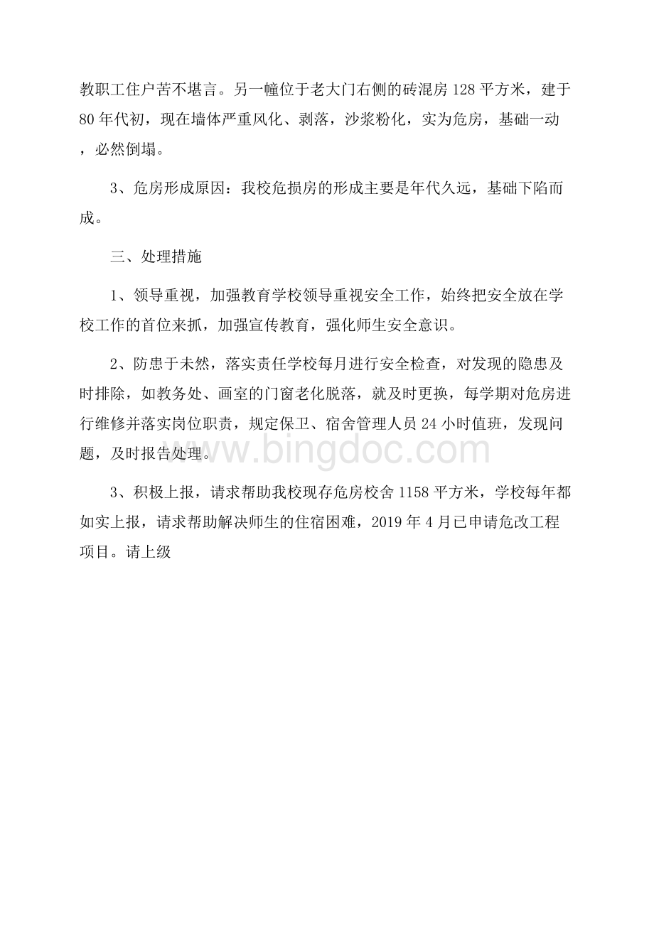 坝心中学校舍安全自查报告自查报告Word文档格式.docx_第2页