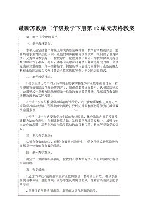 最新苏教版二年级数学下册第12单元表格教案.docx