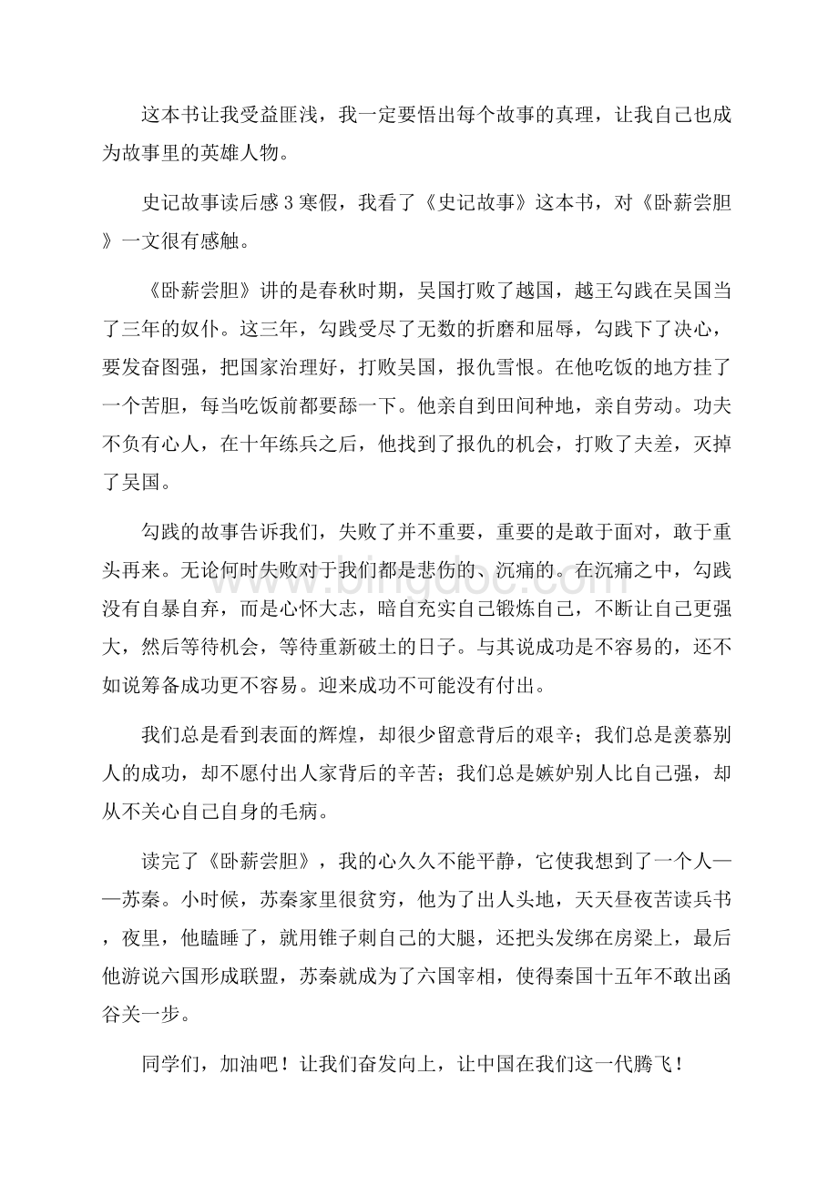 史记故事读后感(通用3篇)Word格式.docx_第3页