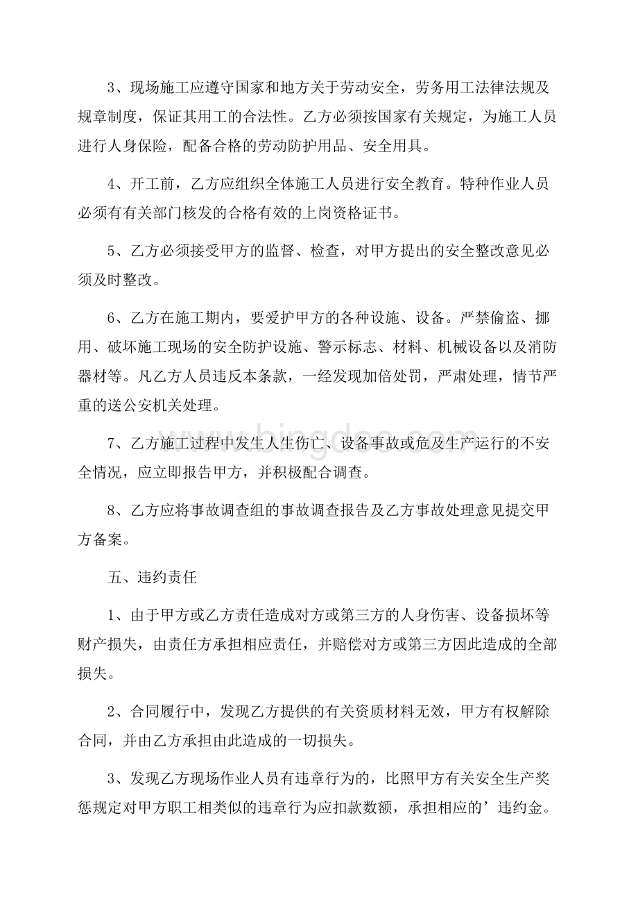 关于施工安全协议书Word格式.docx_第3页