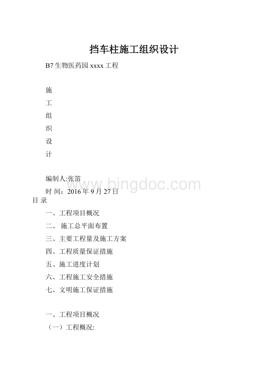 挡车柱施工组织设计.docx_第1页