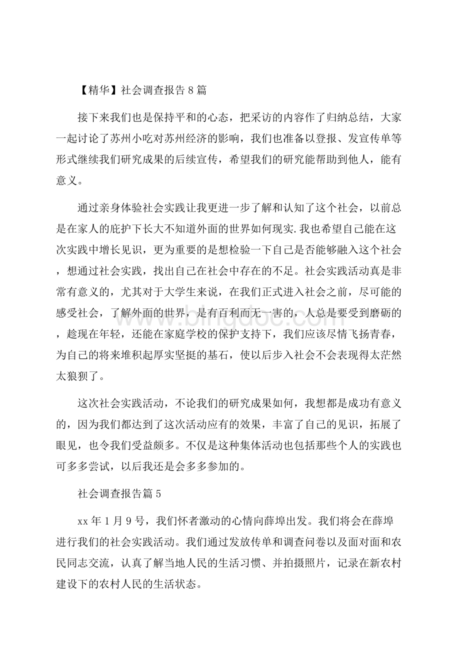 精华社会调查报告8篇.docx_第1页
