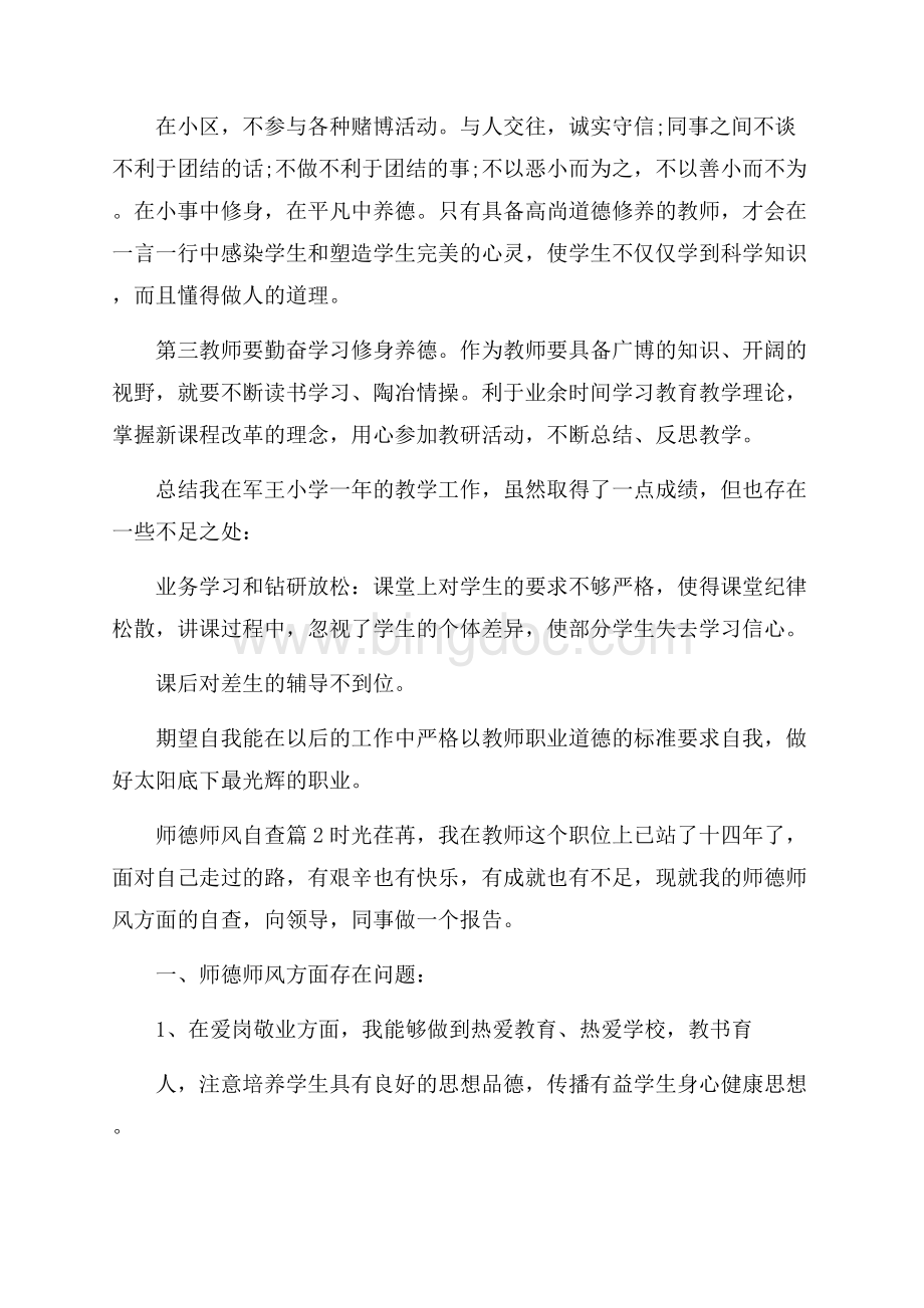 实用师德师风自查集锦十篇.docx_第2页