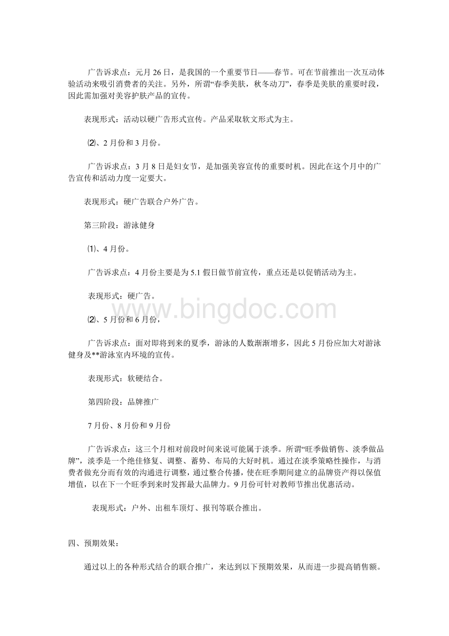 美容院全年广告投放方案Word格式文档下载.doc_第3页