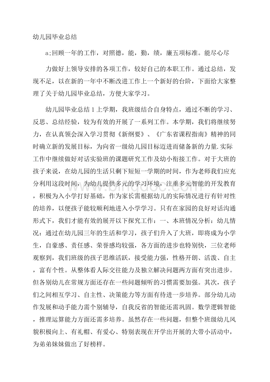 幼儿园毕业总结Word文档下载推荐.docx_第1页