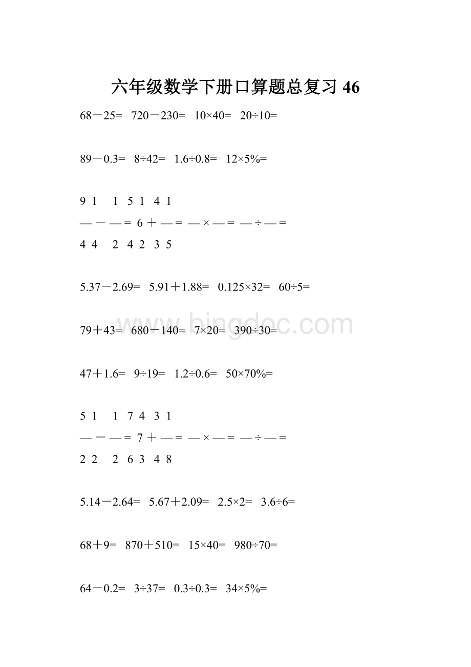 六年级数学下册口算题总复习46.docx