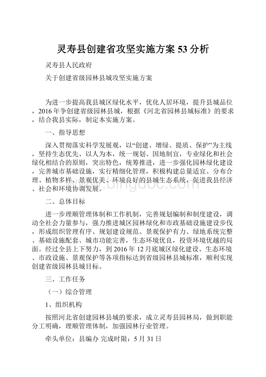 灵寿县创建省攻坚实施方案53分析.docx_第1页