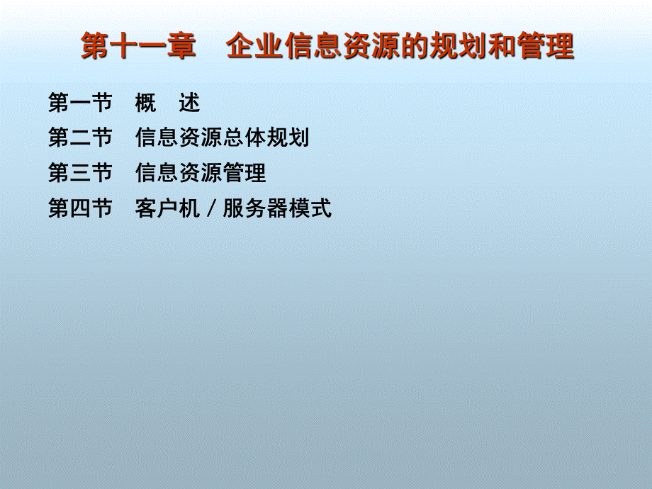 企业信息化第11章.ppt