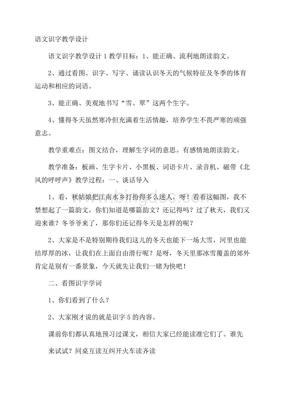 语文识字教学设计.docx_第1页