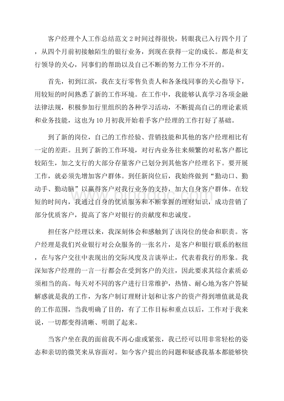 客户经理个人工作总结范文个人工作总结Word文档格式.docx_第3页