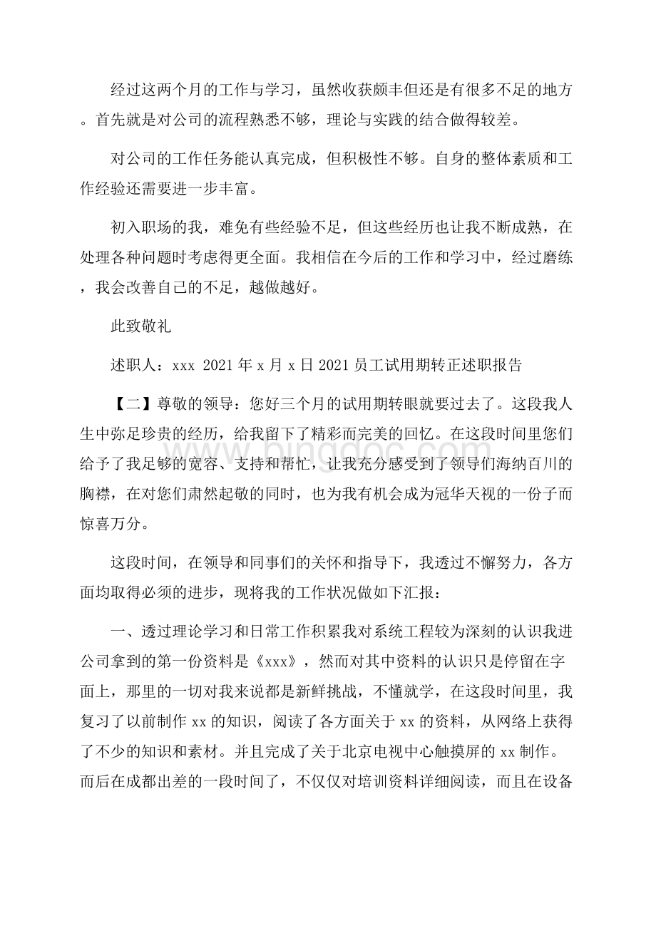 员工试用期转正述职报告.docx_第2页