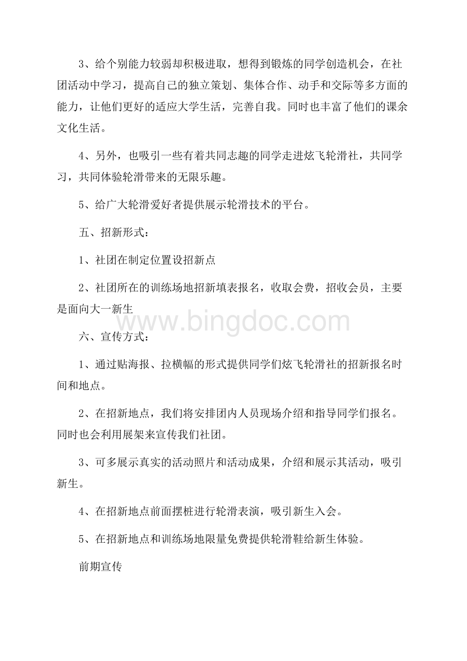 社团新生招新活动策划书.docx_第2页