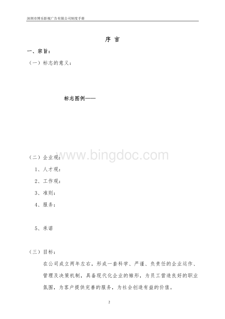深圳市博乐影视广告公司制度手册.doc_第2页