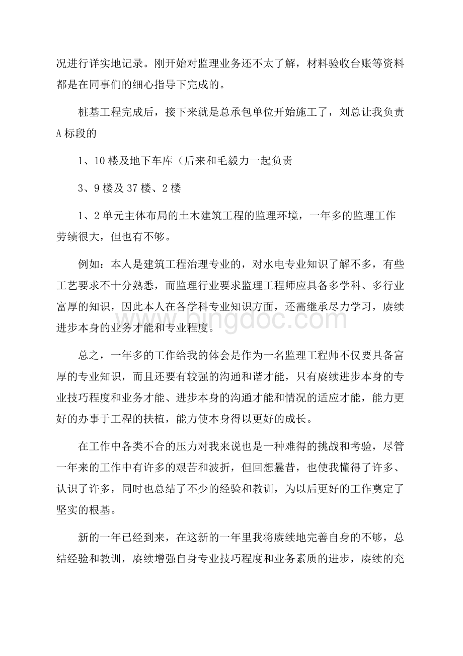 监理员年终工作总结文档格式.docx_第2页