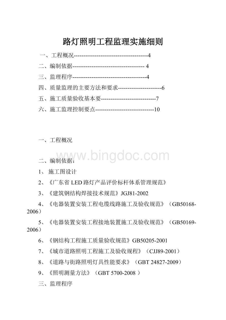 路灯照明工程监理实施细则.docx_第1页