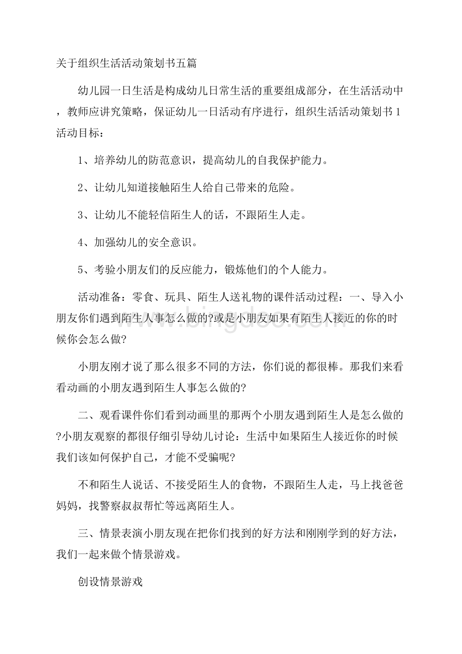 关于组织生活活动策划书五篇 .docx