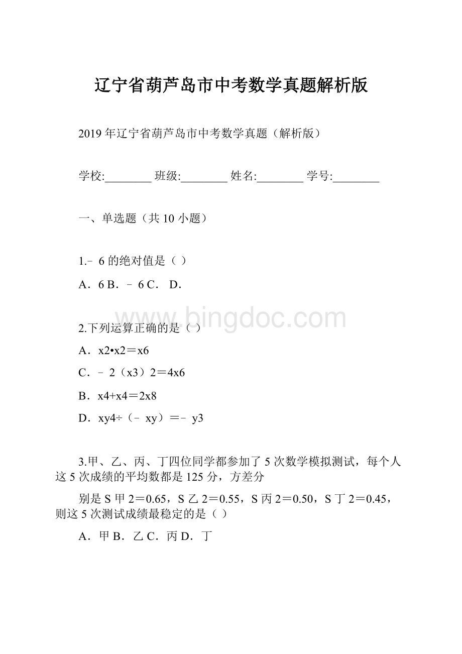 辽宁省葫芦岛市中考数学真题解析版Word文档格式.docx_第1页