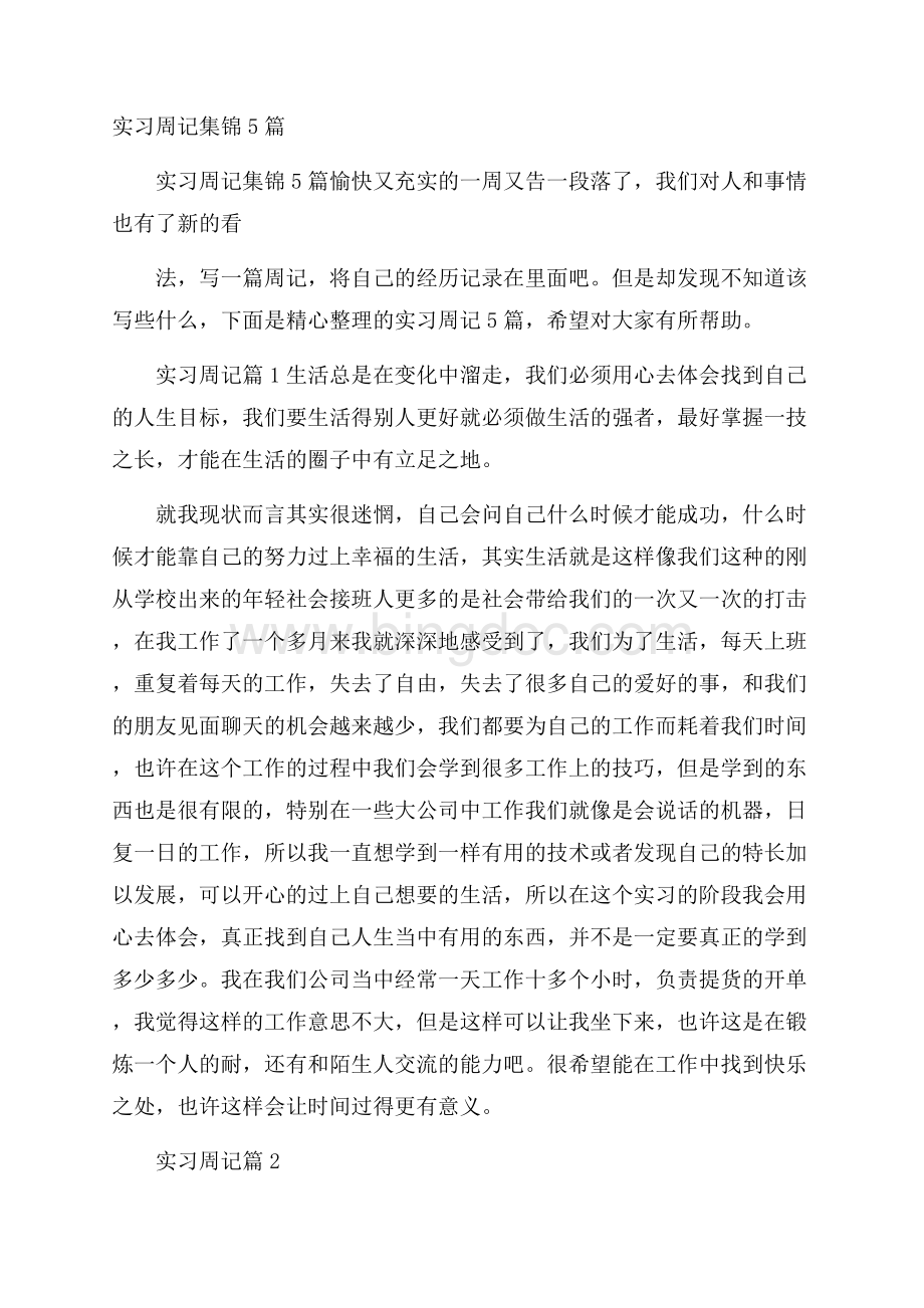 实习周记集锦5篇.docx_第1页