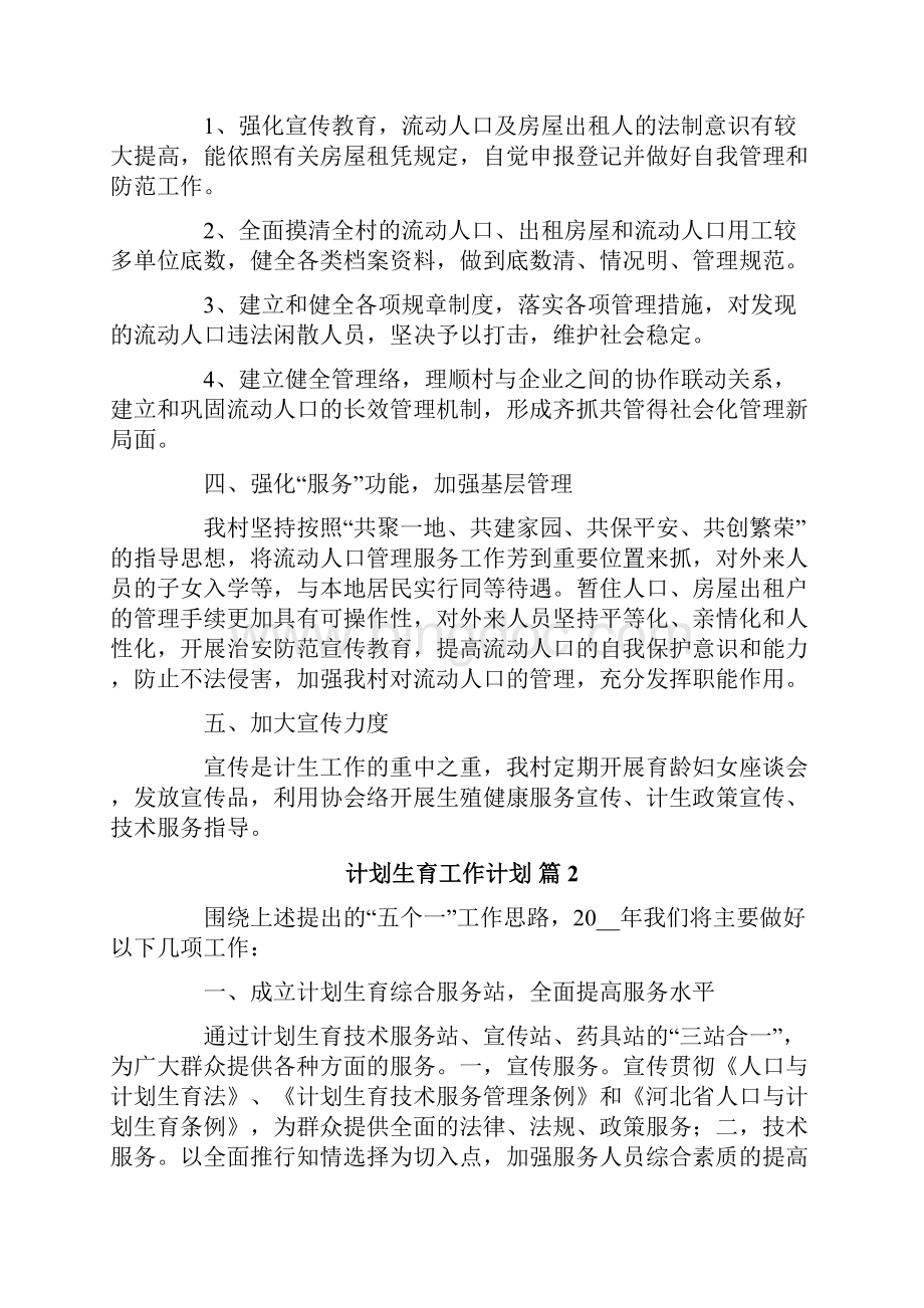 计划生育工作计划六篇.docx_第2页