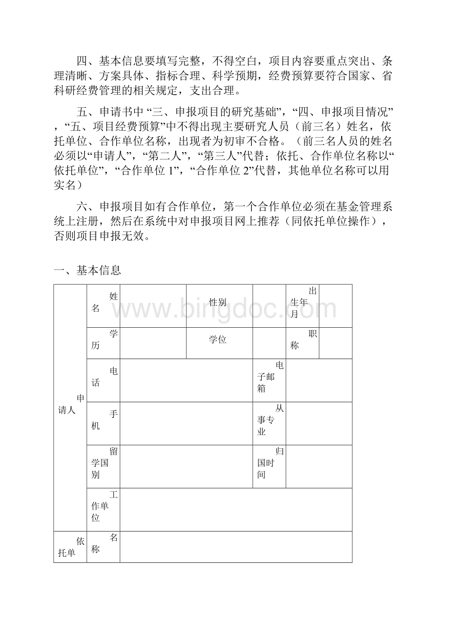 黑龙江省自然科学基金项目申请书联合引导项目JJSBYBWord格式.docx_第2页