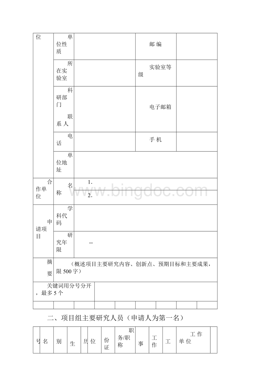 黑龙江省自然科学基金项目申请书联合引导项目JJSBYBWord格式.docx_第3页