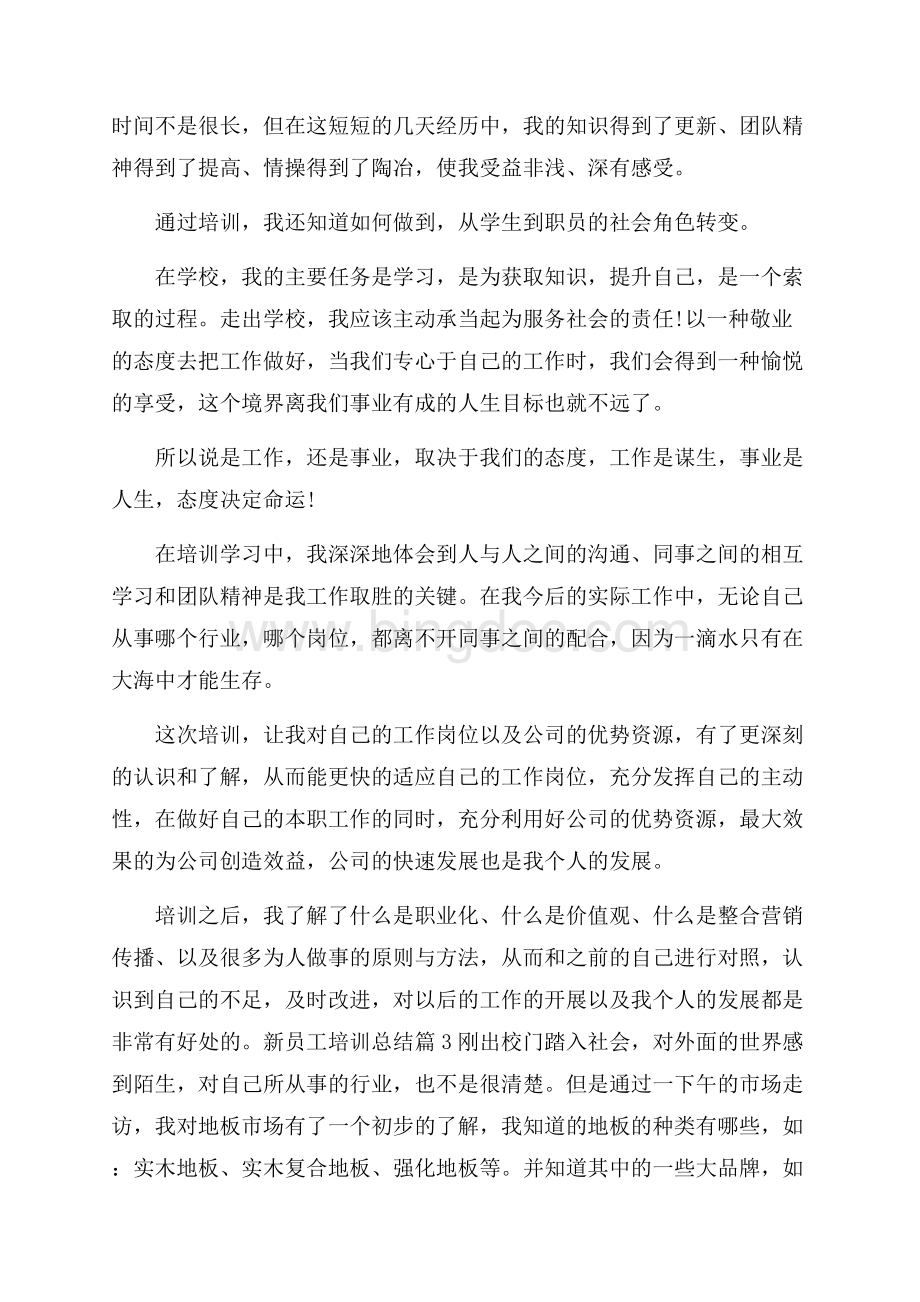 关于新员工培训总结汇编5篇Word文件下载.docx_第3页