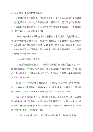 高三化学教师年度考核述职报告Word下载.docx