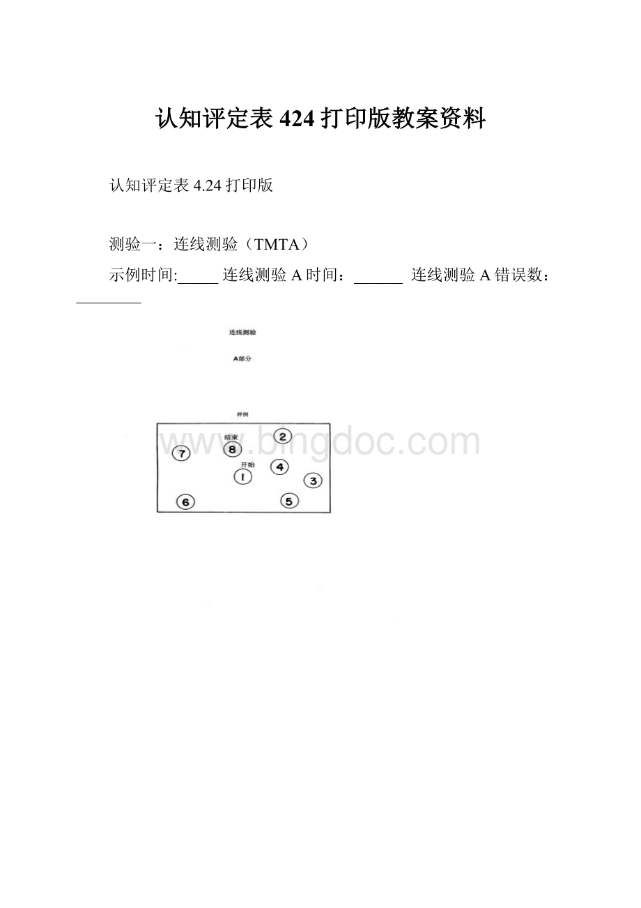 认知评定表424打印版教案资料.docx_第1页