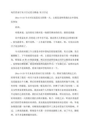 电信营业厅实习日记范文精选实习日记.docx