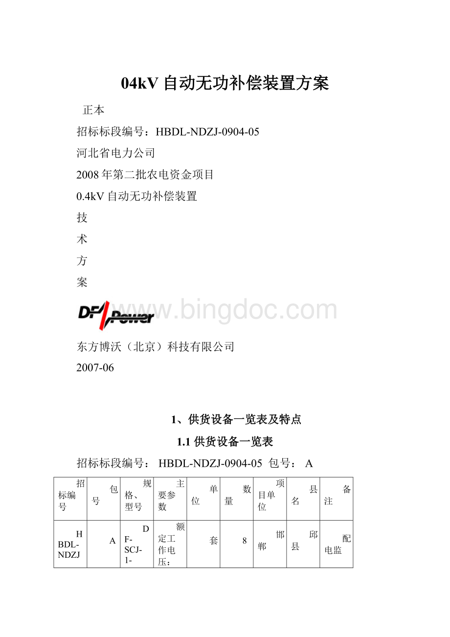 04kV自动无功补偿装置方案Word下载.docx