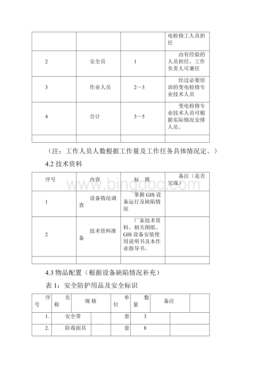 组合电器GIS设备解体大修作业指导书QXL.docx_第3页