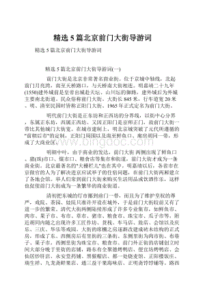 精选5篇北京前门大街导游词文档格式.docx