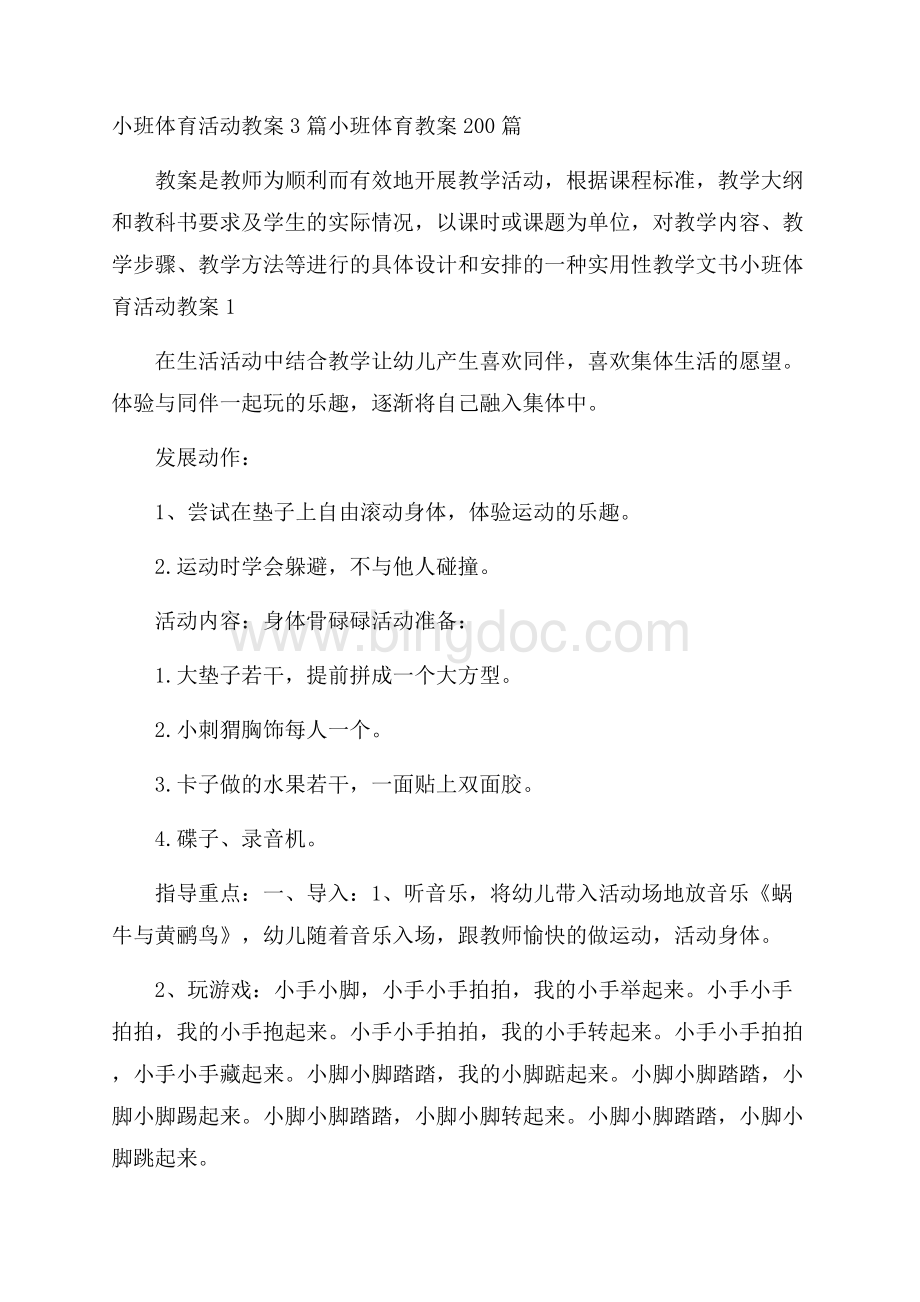 小班体育活动教案3篇 小班体育教案200篇.docx