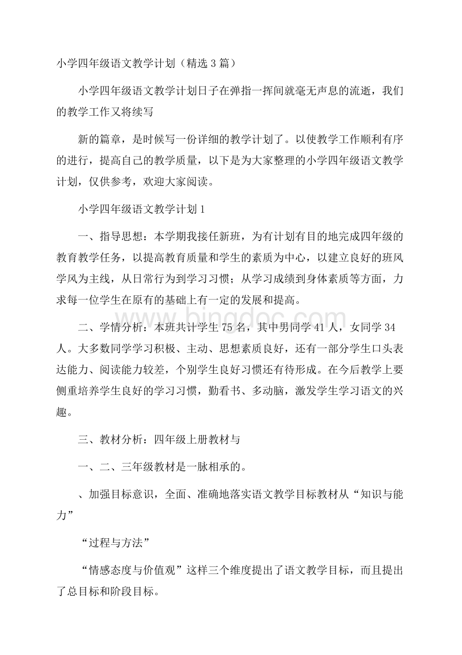 小学四年级语文教学计划(精选3篇).docx_第1页