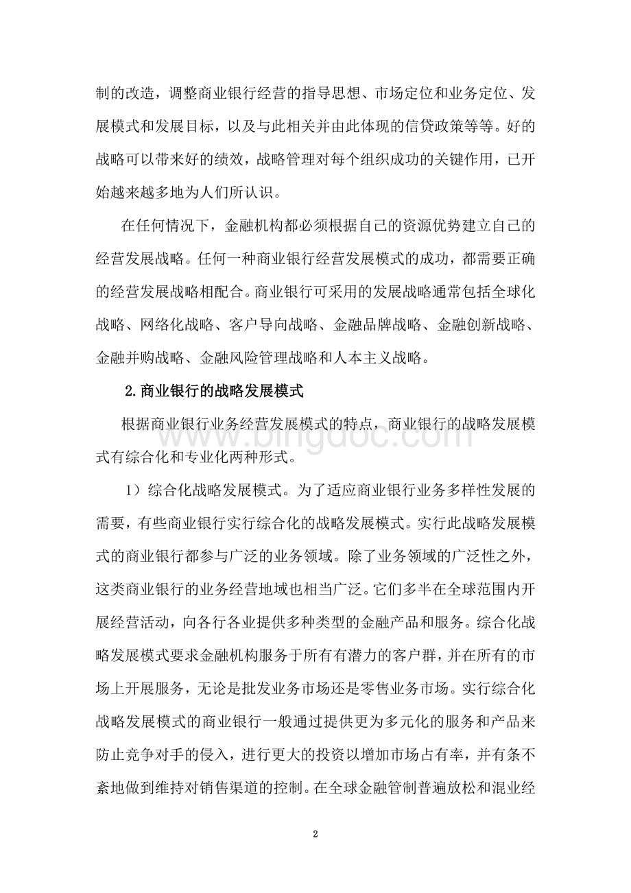 商业银行发展战略探讨Word下载.doc_第2页